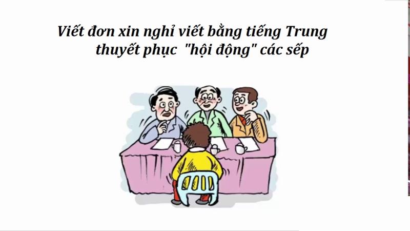 Hướng dẫn viết đơn nghỉ việc tiếng Trung